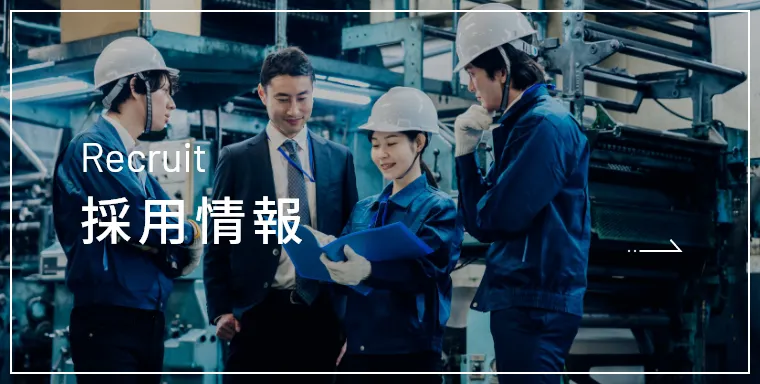採用情報